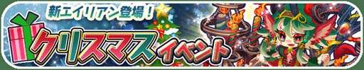 画像ギャラリー No.002のサムネイル画像 / 「エイリアンのたまご」で“クリスマスイベント”が開催中。限定エイリアンの獲得チャンス