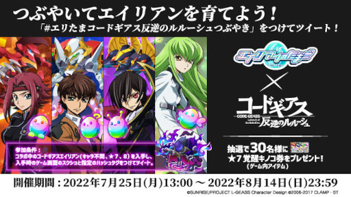 画像ギャラリー No.004のサムネイル画像 / 「エイリアンのたまご」，アニメ「コードギアス反逆のルルーシュ」とのコラボを開催