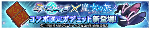 画像ギャラリー No.011のサムネイル画像 / 「エイリアンのたまご」,TVアニメ「魔女の旅々」とのコラボを開催中