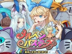 UtoPlanetが「メルヘンバスターズ」の第2次クローズドβテストを本日18：00にスタート