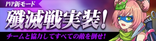 画像ギャラリー No.001のサムネイル画像 / 「メルヘンバスターズ」,PvPモードに新たなゲームモード「殲滅戦」が実装
