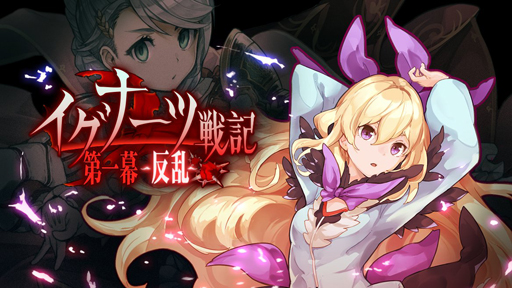 画像ギャラリー No.005のサムネイル画像 / 【PR】戦略と快感のコマンド×アクションRPG「エンドライド -X fragments-」最難関ステージ到達までの鉄板攻略をお届け！