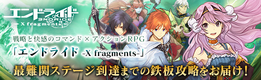 画像ギャラリー No.031のサムネイル画像 / 【PR】戦略と快感のコマンド×アクションRPG「エンドライド -X fragments-」最難関ステージ到達までの鉄板攻略をお届け！