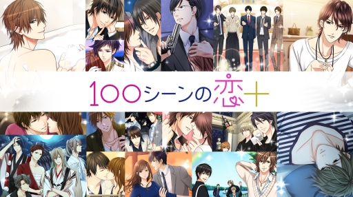 画像ギャラリー No.002のサムネイル画像 / 恋愛ドラマアプリの胸キュンストーリーを読めるスマホアプリ「100シーンの恋＋」が配信に