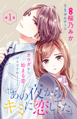 画像ギャラリー No.003のサムネイル画像 / コミカライズ版「あの夜からキミに恋してた」が5月3日発売の「comic tint vol.14」で連載開始