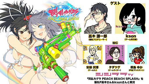画像ギャラリー No.001のサムネイル画像 / シシララTV,3月27日の「つくった人がゲーム実況」は「閃乱カグラPBS」を特集
