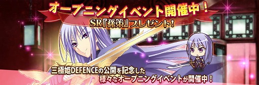 画像ギャラリー No.006のサムネイル画像 / 美少女武将で天下統一を目指す「三極姫 DEFENCE」Android版が配信開始。チュートリアルのクリアでSR武将「孫策」をプレゼント
