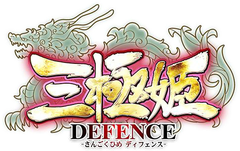 画像ギャラリー No.001のサムネイル画像 / 「三極姫 DEFENCE」製品サイトがオープン,ゲームのメインシステムを紹介