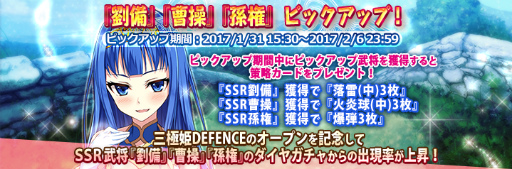 画像ギャラリー No.003のサムネイル画像 / 「三極姫DEFENCE」，SSRの劉備・曹操・孫権がガチャにピックアップ