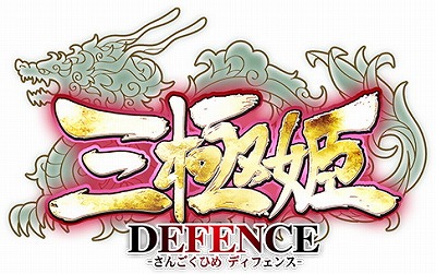 画像ギャラリー No.001のサムネイル画像 / 「三極姫 DEFENCE」，バレンタイン記念のログインボーナスを2月11日より開催