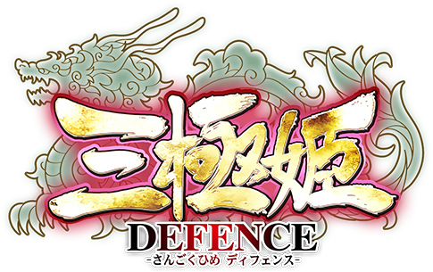 画像ギャラリー No.001のサムネイル画像 / 「三極姫DEFENCE」と「萌え萌え2次大戦(略)3」のコラボ企画が開催決定