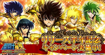 画像ギャラリー No.001のサムネイル画像 / 「聖闘士星矢 ギャラクシースピリッツ」，リリース半年記念のキャンペーンを実施
