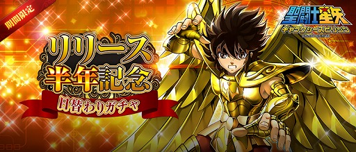 画像ギャラリー No.007のサムネイル画像 / 「聖闘士星矢 ギャラクシースピリッツ」，リリース半年記念のキャンペーンを実施