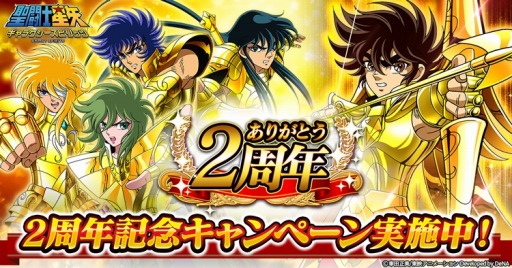 画像ギャラリー No.001のサムネイル画像 / 「聖闘士星矢 ギャラクシースピリッツ」,2周年記念キャンペーンが開催