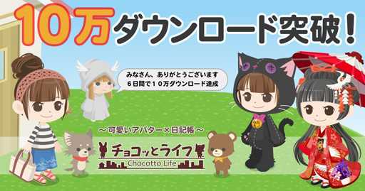 画像ギャラリー No.001のサムネイル画像 / 「チョコッとライフ」，10万DL突破。記念で有料ジェムがプレゼントに
