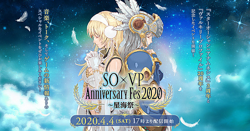 画像ギャラリー No.002のサムネイル画像 / 中止になった「STAR OCEAN × VALKYRIE PROFILE Anniversary Fes 2020 〜星海祭〜」がイベント番組として配信