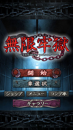 画像ギャラリー No.002のサムネイル画像 / 刑務所に潜入して依頼者の孫娘を救出せよ。スマホ向けADVゲーム「無限牢獄」を紹介する「（ほぼ）日刊スマホゲーム通信」第1307回