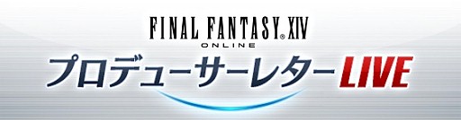 画像ギャラリー No.001のサムネイル画像 / 「FFXIV」第39回プロデューサーレターLIVEが9月29日20：00から放送。パッチ4.1の内容を紹介