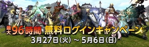 画像ギャラリー No.002のサムネイル画像 / 「FFXIV」,最大96時間無料でプレイできるキャンペーンが本日20:00に開始。月額決済停止から30日以上経ったプレイヤーが対象