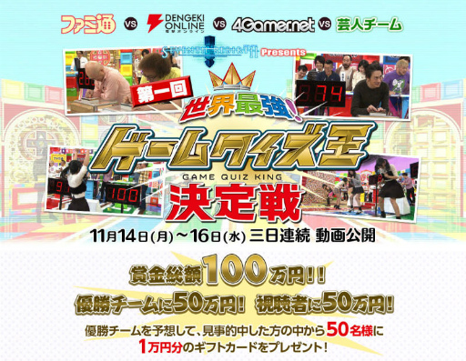 画像ギャラリー No.001のサムネイル画像 / ガンホー主催「第一回 世界最強!ゲームクイズ王決定戦」の第1ステージ動画が公開。高橋名人&毛利名人らを迎え“誰が世界最速の早押しか?”を予想
