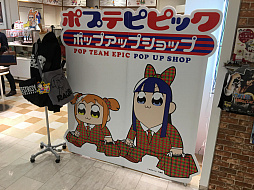 画像ギャラリー No.007のサムネイル画像 / マフィア梶田の二次元が来い!:第335回「イケてる村長を目指す決闘者のポプテピセレクトショップ」