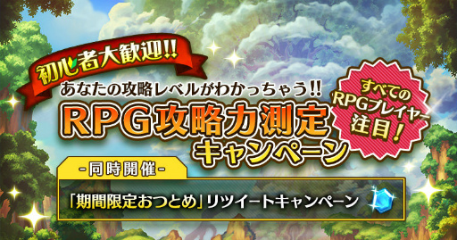 画像ギャラリー No.002のサムネイル画像 / 来たれRPG攻略自慢！　初心者でも参加できる「セブンス・リバース」RPG攻略力測定キャンペーンの流れと攻略のコツをレクチャー