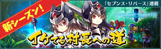画像ギャラリー No.001のサムネイル画像 / ついにダークナイトがやってきた! 「セブンス・リバース」攻略日記第2回:育成/強化に活用すべきイベントと新ジョブをクローズアップ