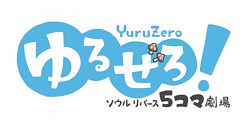 画像ギャラリー No.002のサムネイル画像 / 「SOUL REVERSE ZERO」，Webコミック「ソウルリバース5コマ劇場 ゆるぜろ！」の連載がスタート