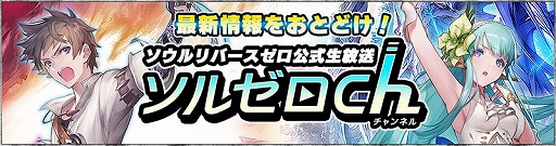 画像ギャラリー No.001のサムネイル画像 / 「SOUL REVERSE ZERO」,公式生番組を1月31日20:00より放送
