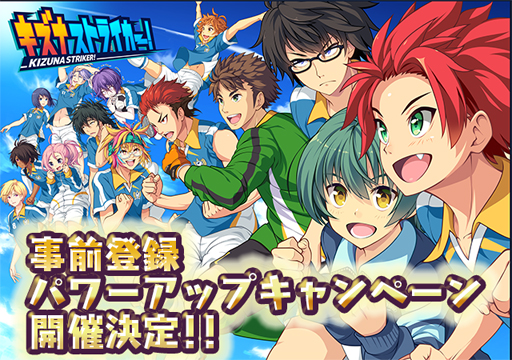 画像ギャラリー No.002のサムネイル画像 / 「キズナストライカー！」，事前登録の内容がパワーアップ。上位の特典を追加