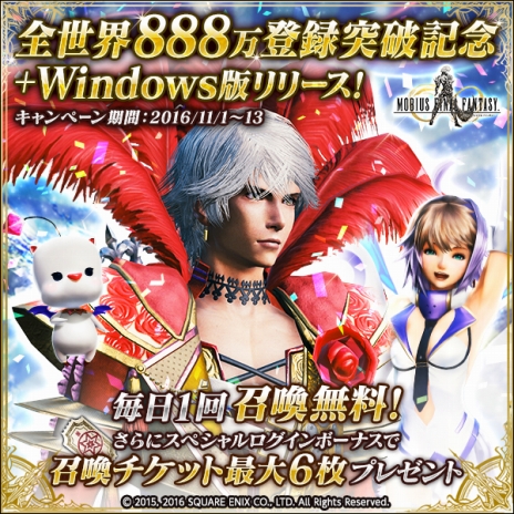 画像ギャラリー No.002のサムネイル画像 / PC版「メビウス ファイナルファンタジー」の配信日が11月1日に決定。全世界888万登録突破を記念したキャンペーンもスタート