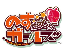 画像ギャラリー No.001のサムネイル画像 / 「のすたるじっくガールズ」，ソフトめんやジャングルジムなど新たな4体の登場キャラクターが公開