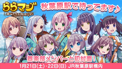 画像ギャラリー No.001のサムネイル画像 / 「ららマジ」,JR秋葉原駅構内イベントスペースで「秋葉原駅で待ってます♪ 器楽部メンバーと初対面!」を開催