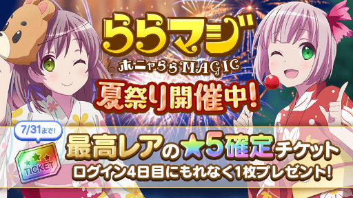 画像ギャラリー No.001のサムネイル画像 / 「ららマジ」,★5確定チケットが入手できる夏祭りイベントを7月22日に開始