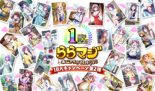 画像ギャラリー No.001のサムネイル画像 / 「ららマジ」，1周年記念の10大キャンペーン第2弾が本日開催