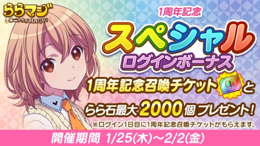 画像ギャラリー No.004のサムネイル画像 / 「ららマジ」，1周年記念の10大キャンペーン第2弾が本日開催