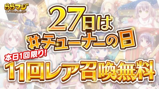 画像ギャラリー No.001のサムネイル画像 / 「ららマジ」,チューナーの日にログインすると11回レア召喚が1回無料