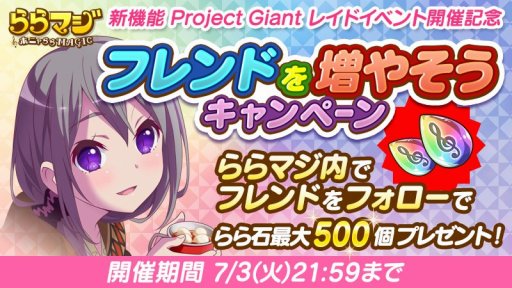 画像ギャラリー No.004のサムネイル画像 / 「ららマジ」,チューナーの日にログインすると11回レア召喚が1回無料