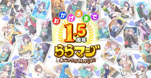 画像ギャラリー No.001のサムネイル画像 / 「ららマジ」,配信開始1.5周年を記念した8大キャンペーンがスタート
