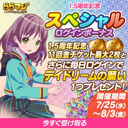 画像ギャラリー No.002のサムネイル画像 / 「ららマジ」,配信開始1.5周年を記念した8大キャンペーンがスタート