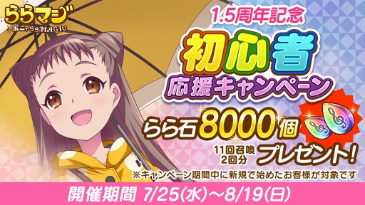 画像ギャラリー No.004のサムネイル画像 / 「ららマジ」,配信開始1.5周年を記念した8大キャンペーンがスタート