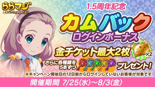 画像ギャラリー No.005のサムネイル画像 / 「ららマジ」,配信開始1.5周年を記念した8大キャンペーンがスタート