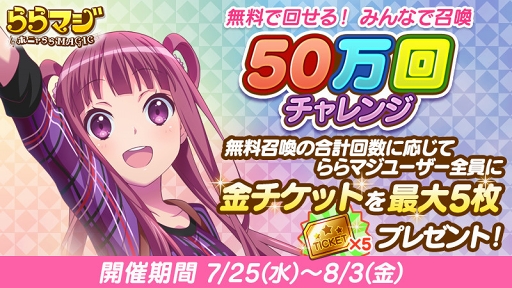 画像ギャラリー No.008のサムネイル画像 / 「ららマジ」,配信開始1.5周年を記念した8大キャンペーンがスタート