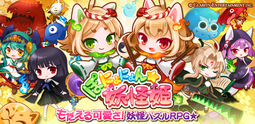 画像ギャラリー No.001のサムネイル画像 / 新作スマホ向けパズルRPG 「ぽにょにょん☆妖怪姫」,配信開始