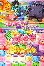 画像ギャラリー No.003のサムネイル画像 / 新作スマホ向けパズルRPG 「ぽにょにょん☆妖怪姫」,配信開始
