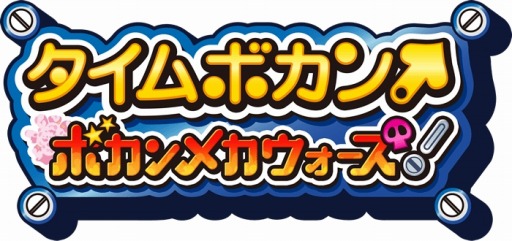 画像ギャラリー No.001のサムネイル画像 / 「タイムボカン ボカンメカウォーズ!」,リニューアルが完了。TVCMを10月7日より放映
