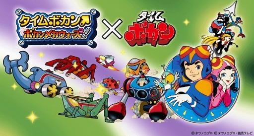 画像ギャラリー No.002のサムネイル画像 / 「タイムボカン ボカンメカウォーズ!」,リニューアルが完了。TVCMを10月7日より放映