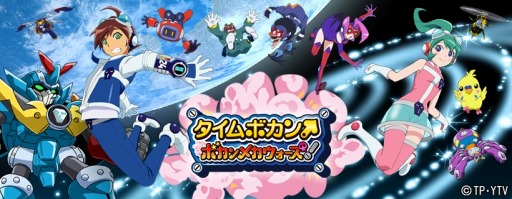 画像ギャラリー No.005のサムネイル画像 / 「タイムボカン ボカンメカウォーズ!」,リニューアルが完了。TVCMを10月7日より放映