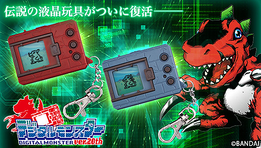画像ギャラリー No.001のサムネイル画像 / 「デジタルモンスター ver.20th」の開発者は当時デジモンに夢中だった子供達。ファン垂涎の要素を多数追加した復刻版の魅力を聞いてきた
