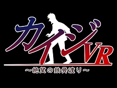 押せっ……押せっ……！　「カイジVR 〜絶望の鉄骨渡り〜」が今冬発売。恐怖の鉄骨渡りをPlayStation VRで体感できる